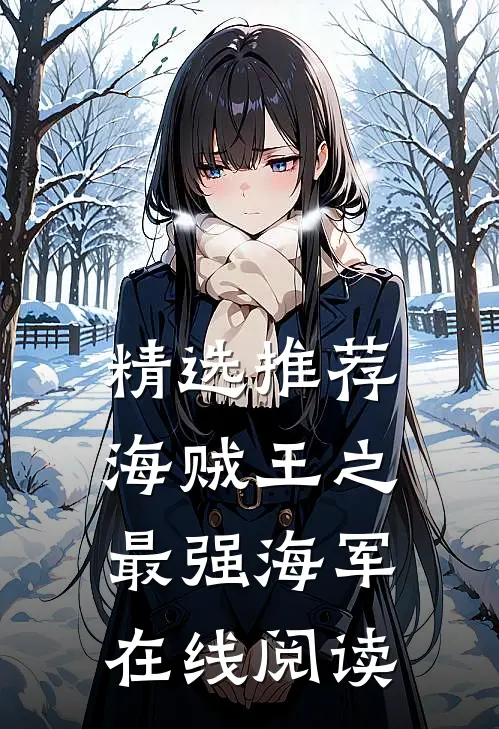 精选推荐海贼王之最强海军在线阅读
