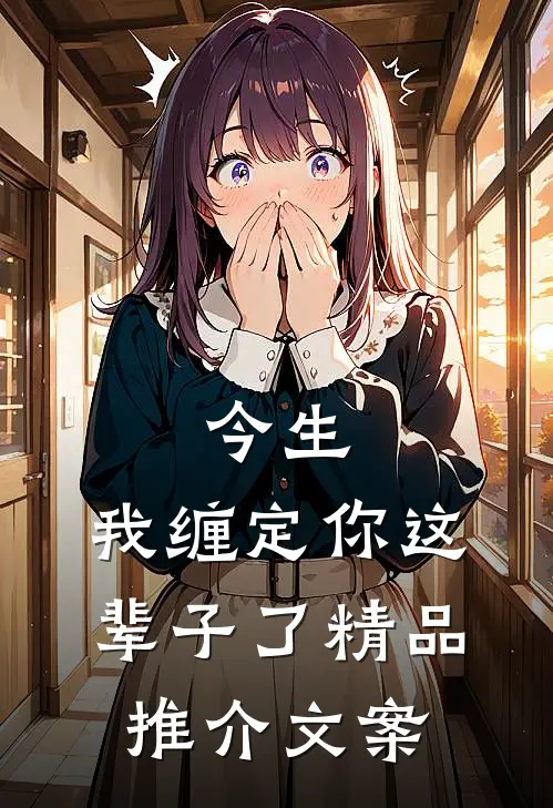 今生,我缠定你这辈子了精品推介文案