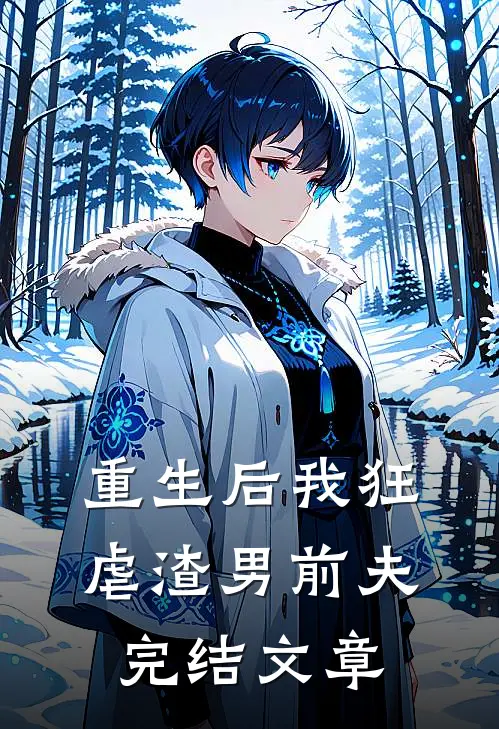 重生后我狂虐渣男前夫完结文章