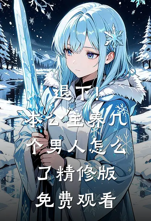 退下!本公主养几个男人怎么了精修版免费观看