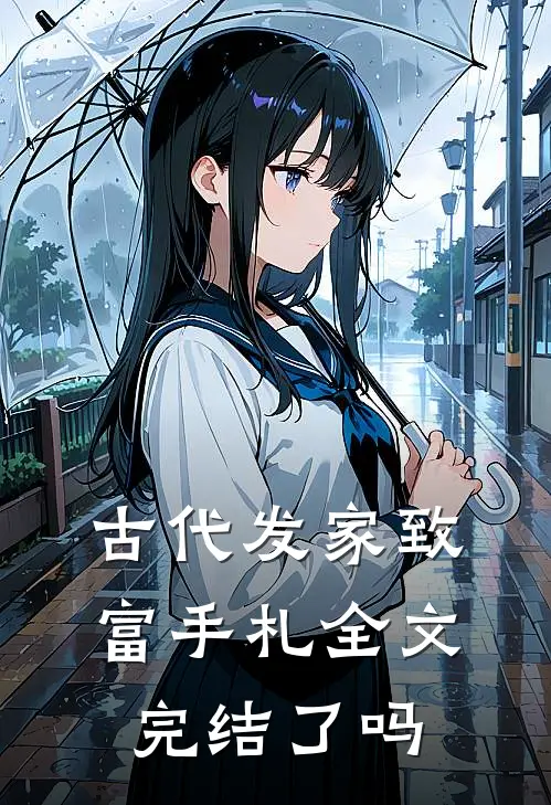 古代发家致富手札全文完结了吗