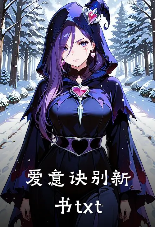 爱意诀别新书txt