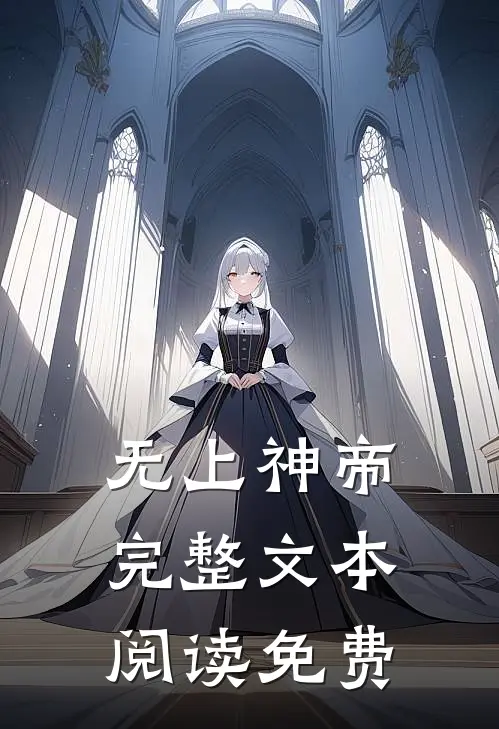 无上神帝完整文本阅读免费