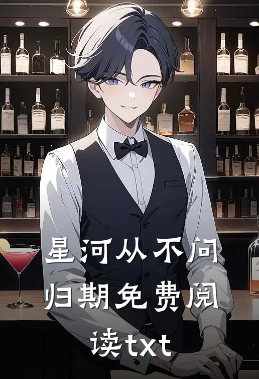 星河从不问归期免费阅读txt