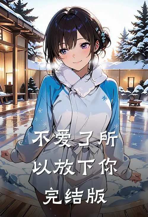 不爱了所以放下你完结版