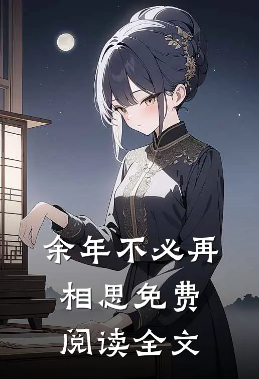 余年不必再相思免费阅读全文