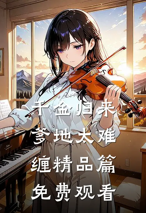 千金归来爹地太难缠精品篇免费观看