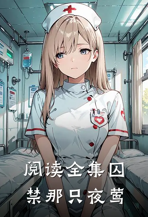 阅读全集囚禁那只夜莺