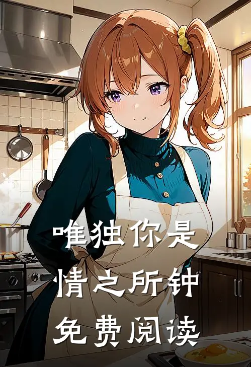 唯独你是情之所钟免费阅读