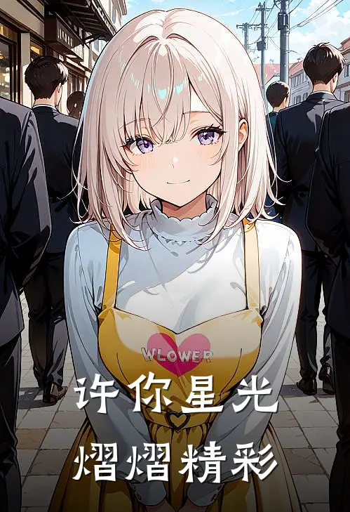 许你星光熠熠精彩