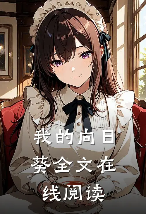 我的向日葵全文在线阅读