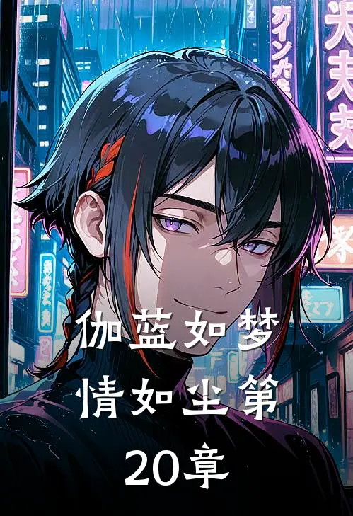 伽蓝如梦情如尘第20章