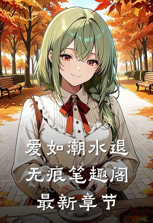 爱如潮水退无痕笔趣阁最新章节