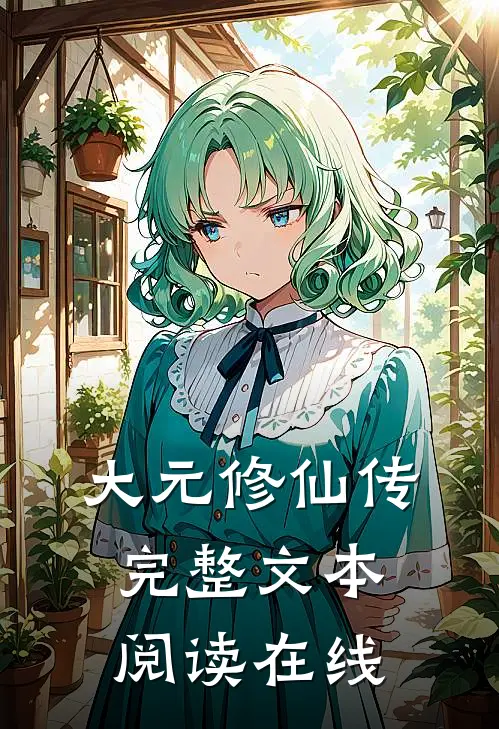 大元修仙传完整文本阅读在线