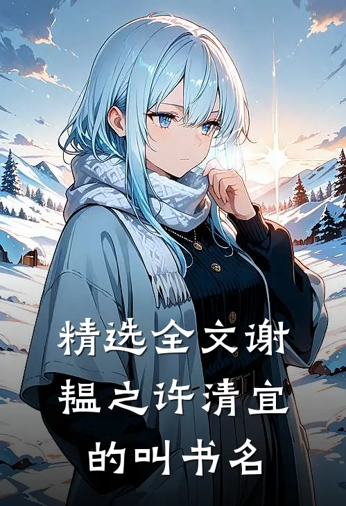 精选全文谢韫之许清宜的叫书名