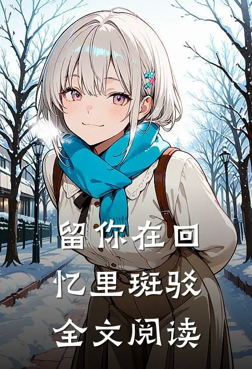 留你在回忆里斑驳全文阅读