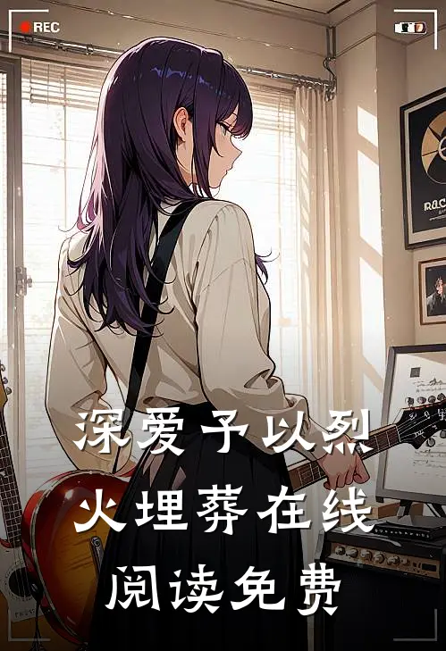 深爱予以烈火埋葬在线阅读免费