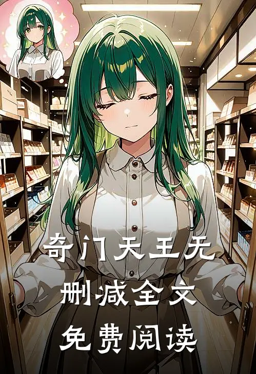 奇门天王无删减全文免费阅读