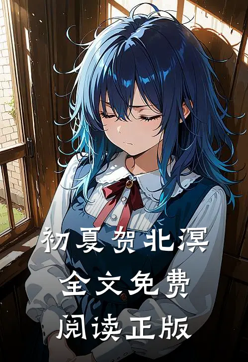 初夏贺北溟全文免费阅读正版