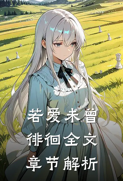 若爱未曾徘徊全文章节解析