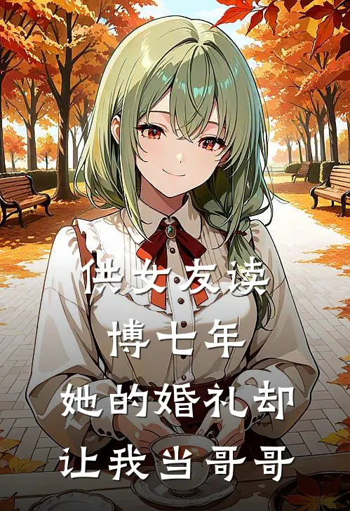供女友读博七年，她的婚礼却让我当哥哥
