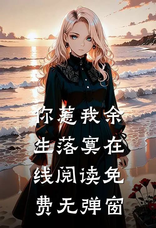 你惹我余生落寞在线阅读免费无弹窗