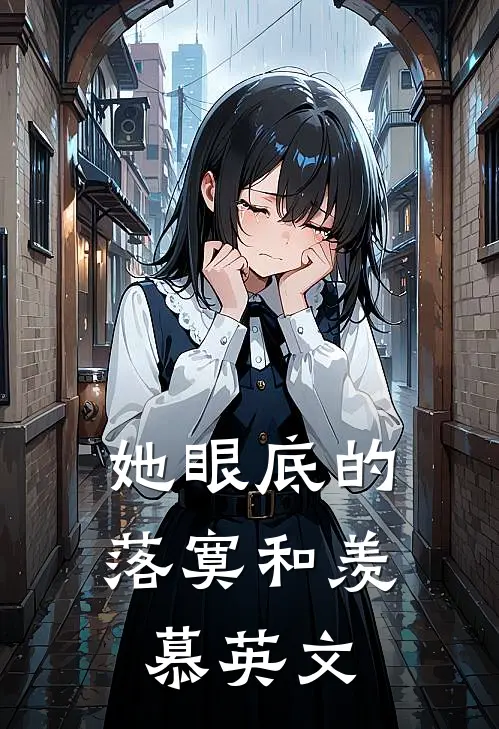 她眼底的落寞和羡慕英文
