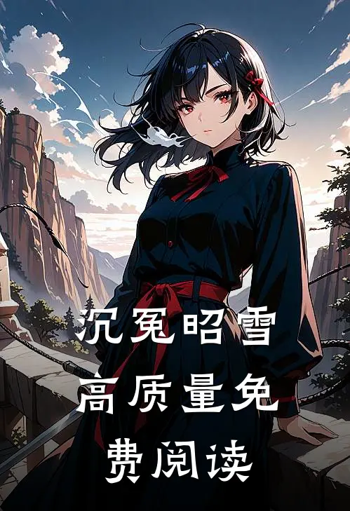 沉冤昭雪高质量免费阅读