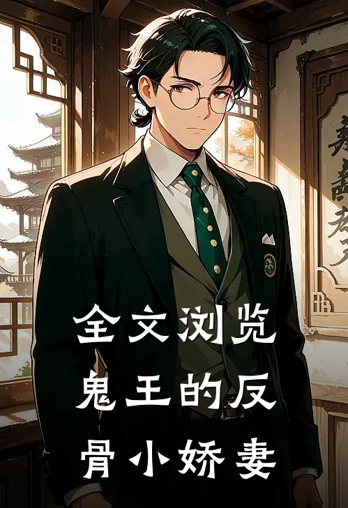 全文浏览鬼王的反骨小娇妻