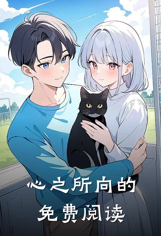 心之所向的免费阅读