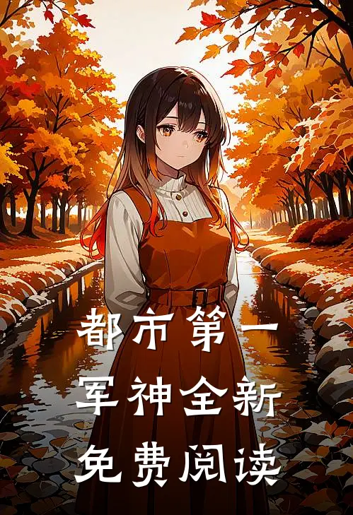 都市第一军神全新免费阅读