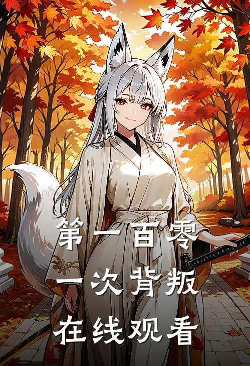 第一百零一次背叛在线观看