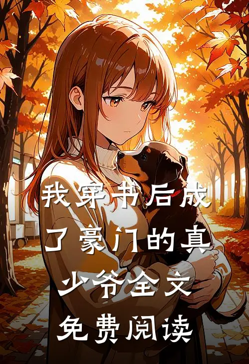 我穿书后成了豪门的真少爷全文免费阅读