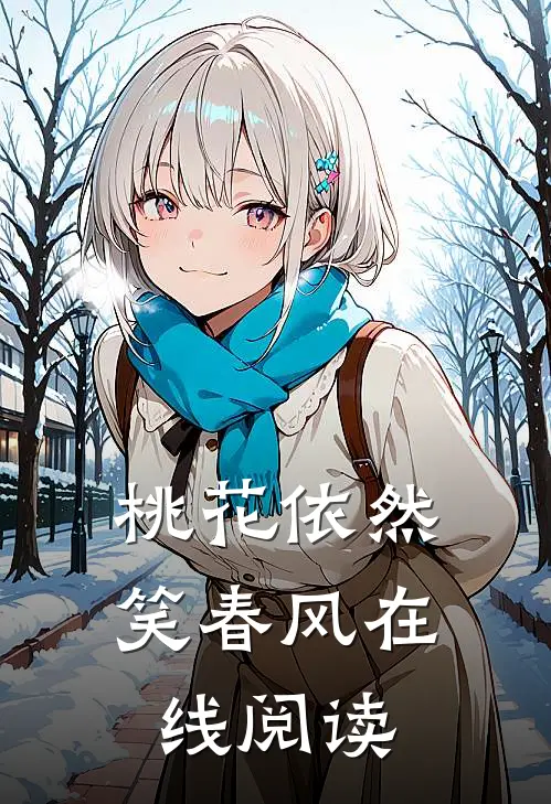 桃花依然笑春风在线阅读