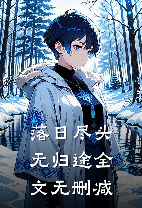 落日尽头无归途全文无删减
