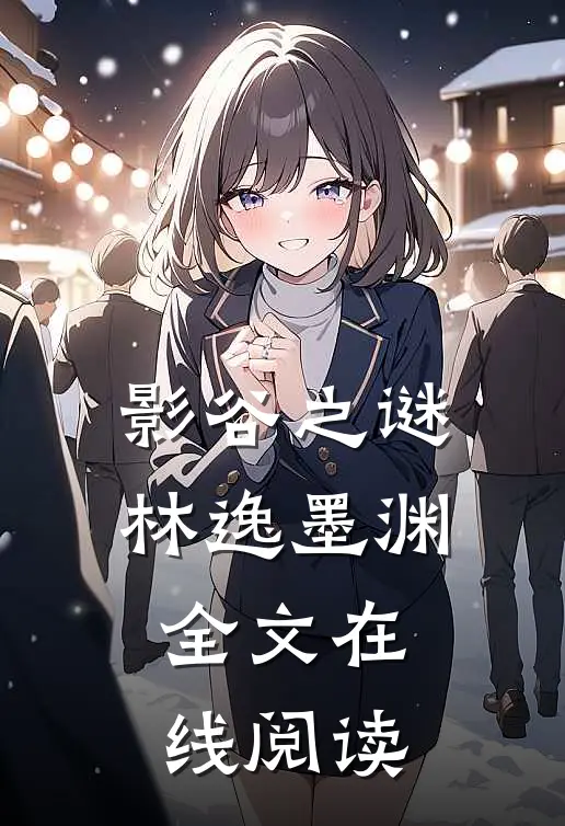影谷之谜林逸墨渊全文在线阅读