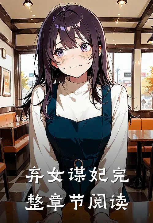 弃女谋妃完整章节阅读