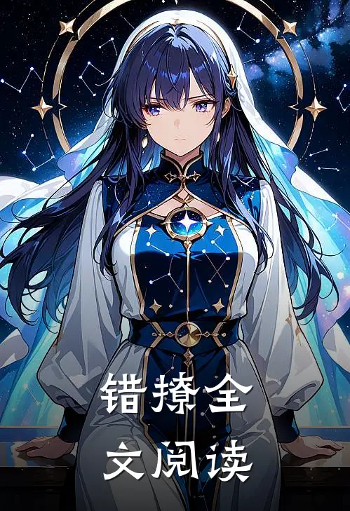 错撩全文阅读