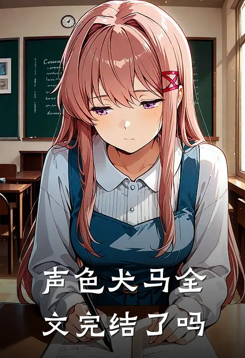 声色犬马全文完结了吗