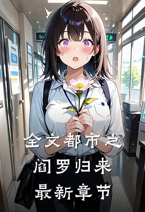 全文都市之阎罗归来最新章节