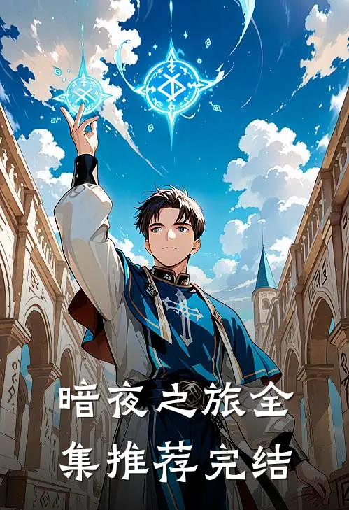 暗夜之旅全集推荐完结