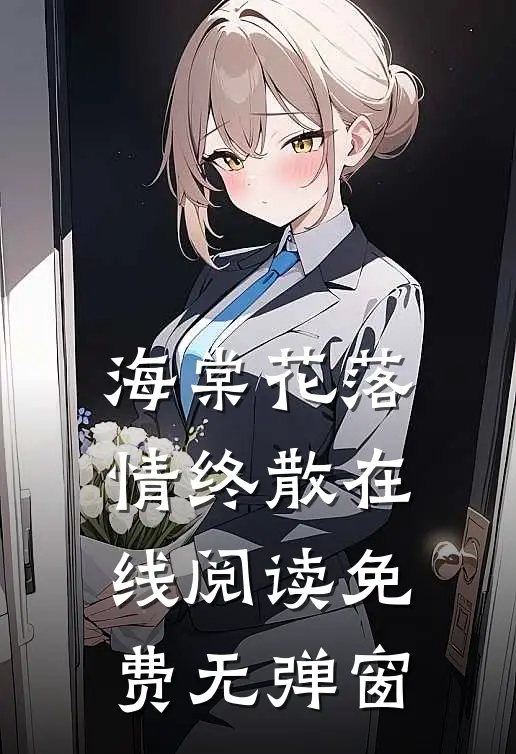 海棠花落情终散在线阅读免费无弹窗