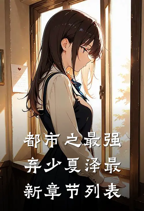 都市之最强弃少夏泽最新章节列表