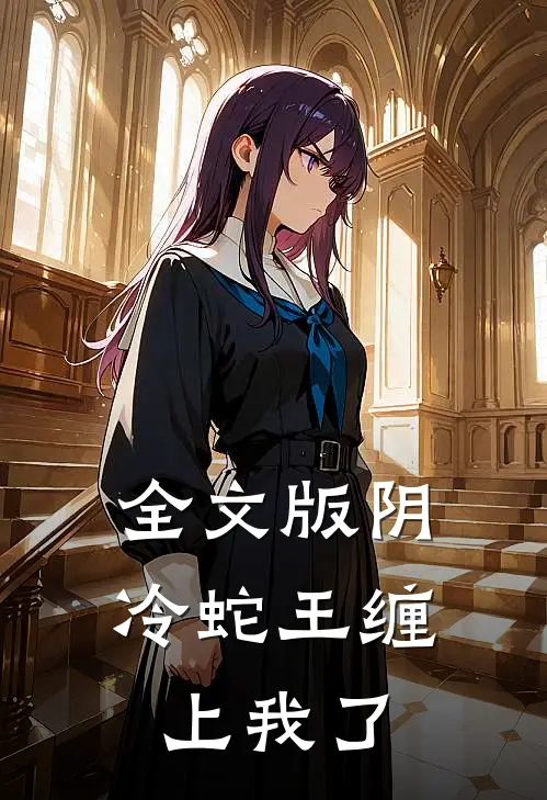 全文版阴冷蛇王缠上我了