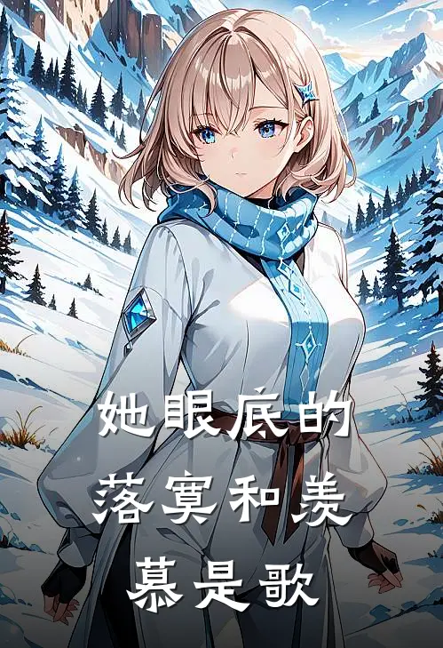 她眼底的落寞和羡慕是歌