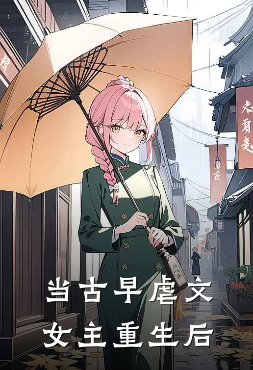 当古早虐文女主重生后