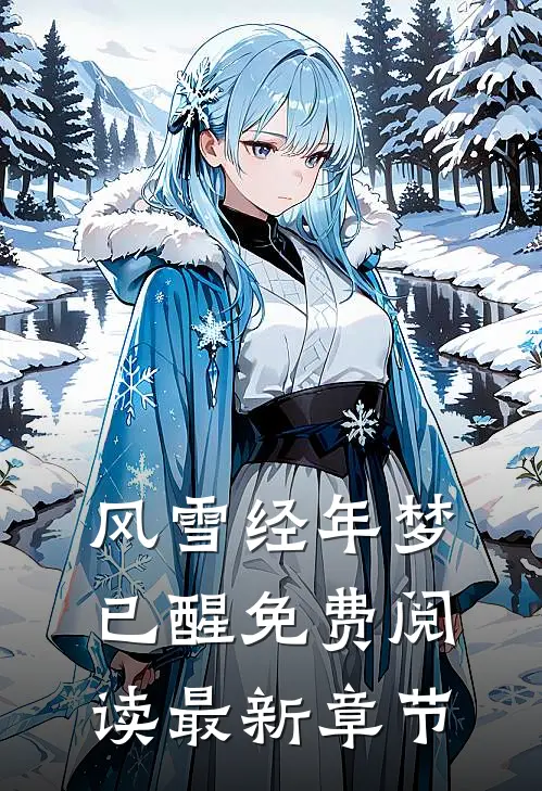 风雪经年梦已醒免费阅读最新章节