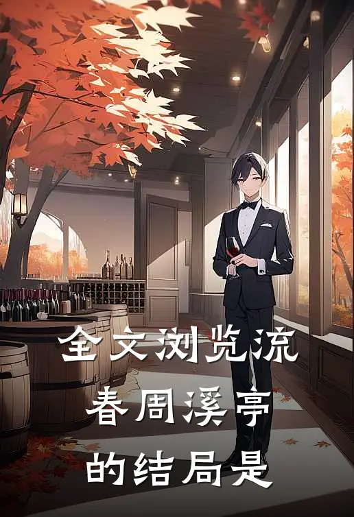 全文浏览流春周溪亭的结局是
