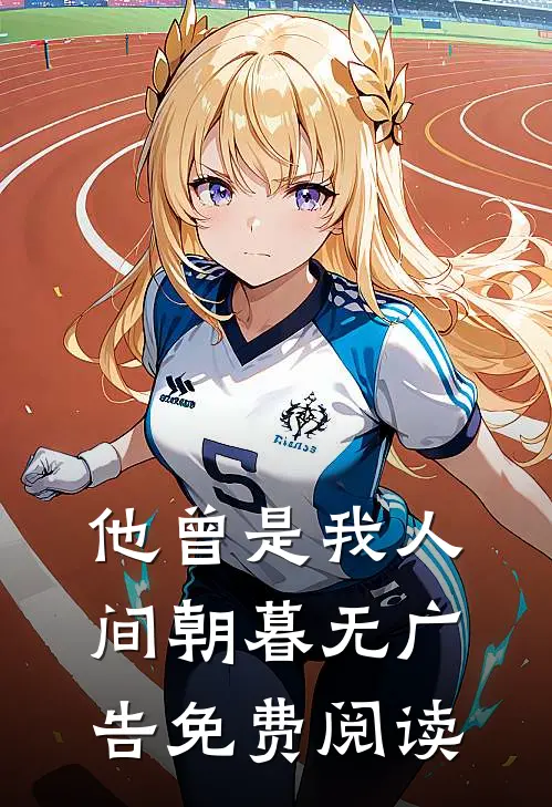他曾是我人间朝暮无广告免费阅读