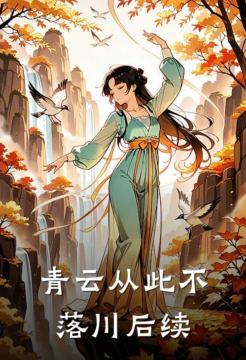 青云从此不落川后续